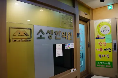 소생한의원 — 업체가 네이버 플레이스에 올린 사진 2
