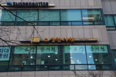 소생한의원 — 업체가 네이버 플레이스에 올린 사진 3