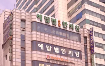 해달별한의원 — 업체가 네이버 플레이스에 올린 사진 1