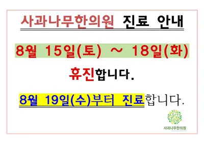 사과나무한의원 — 업체가 네이버 플레이스에 올린 사진 1