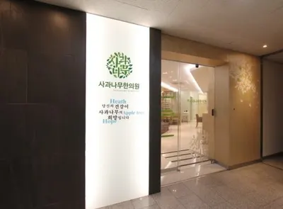 사과나무한의원 — 업체가 네이버 플레이스에 올린 사진 2
