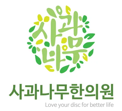 사과나무한의원 — 업체가 네이버 플레이스에 올린 사진 3