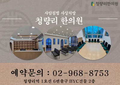 청량리한의원 — 업체가 네이버 플레이스에 올린 사진 1