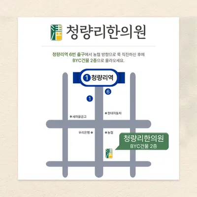 청량리한의원 — 업체가 네이버 플레이스에 올린 사진 3