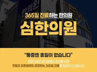 심한의원 — 업체가 네이버 플레이스에 올린 사진 1