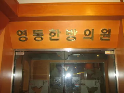 영동한의원 — 업체가 네이버 플레이스에 올린 사진 1