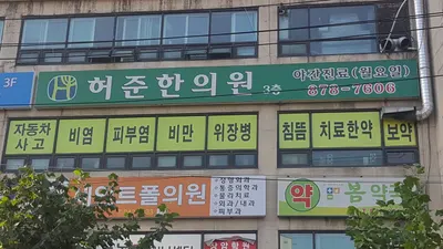 허준한의원 — 업체가 네이버 플레이스에 올린 사진 3