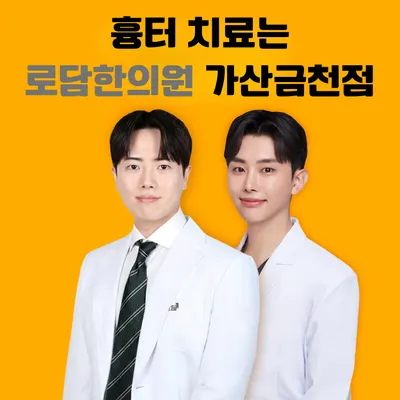 로담한의원(가산금천점) — 업체가 네이버 플레이스에 올린 사진 1