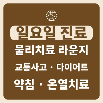 등촌따숨한의원 — 업체가 네이버 플레이스에 올린 사진 1