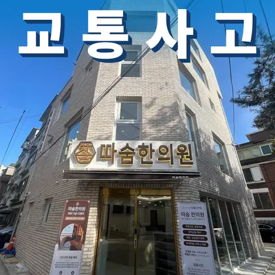 등촌따숨한의원 — 업체가 네이버 플레이스에 올린 사진 2
