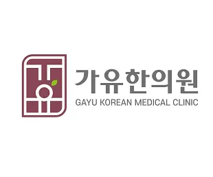 가유한의원 — 업체가 네이버 플레이스에 올린 사진 1