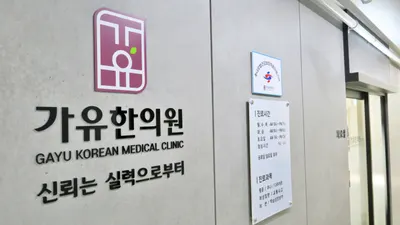 가유한의원 — 업체가 네이버 플레이스에 올린 사진 3