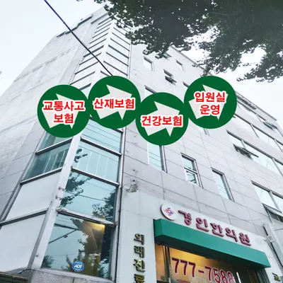 경인한의원 — 업체가 네이버 플레이스에 올린 사진 1
