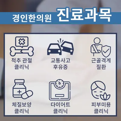 경인한의원 — 업체가 네이버 플레이스에 올린 사진 2