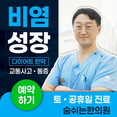 숨쉬는한의원 — 업체가 네이버 플레이스에 올린 사진 1