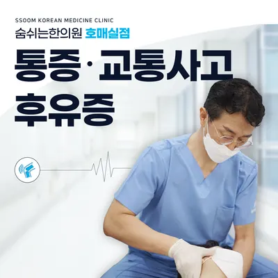 숨쉬는한의원 — 업체가 네이버 플레이스에 올린 사진 3