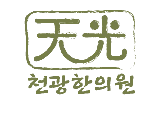 천광한의원 — 업체가 네이버 플레이스에 올린 사진 1
