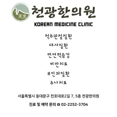 천광한의원 — 업체가 네이버 플레이스에 올린 사진 2