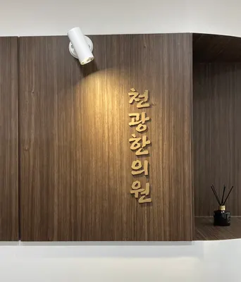 천광한의원 — 업체가 네이버 플레이스에 올린 사진 3