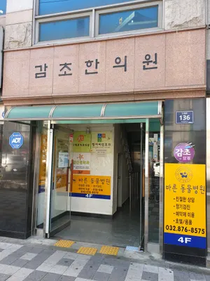 감초한의원 — 업체가 네이버 플레이스에 올린 사진 1