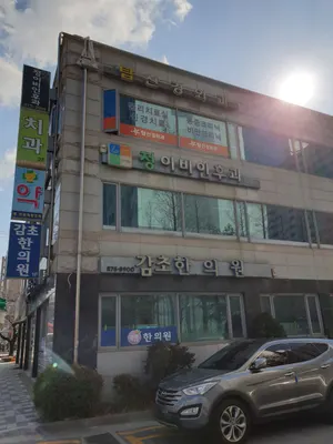 감초한의원 — 업체가 네이버 플레이스에 올린 사진 2