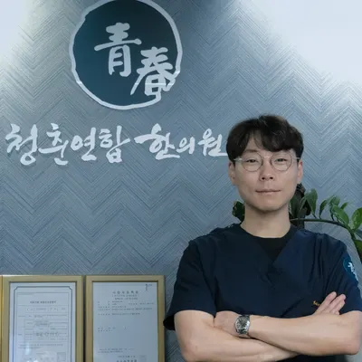 청춘연합한의원 — 업체가 네이버 플레이스에 올린 사진 1