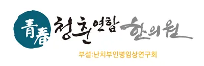 청춘연합한의원 — 업체가 네이버 플레이스에 올린 사진 3