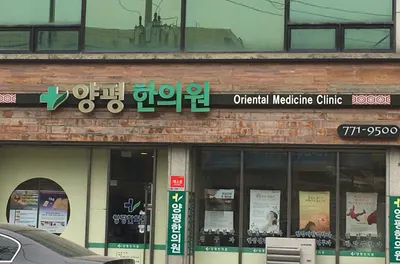 양평한의원 — 업체가 네이버 플레이스에 올린 사진 1