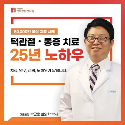 바른턱경희정함한의원 — 업체가 네이버 플레이스에 올린 사진 1