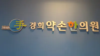 경희약손한의원 — 업체가 네이버 플레이스에 올린 사진 1