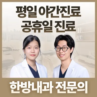 동화부부한의원 — 업체가 네이버 플레이스에 올린 사진 1