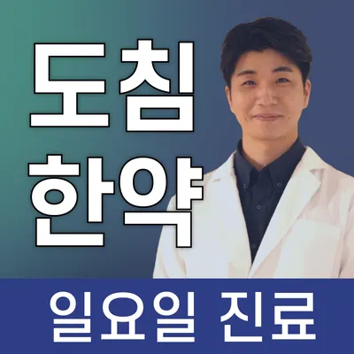슬기로운한의원 — 업체가 네이버 플레이스에 올린 사진 1