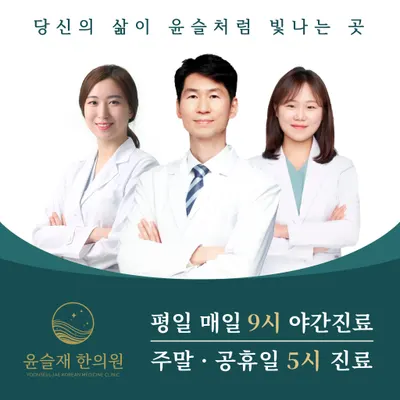 윤슬재한의원 — 업체가 네이버 플레이스에 올린 사진 1