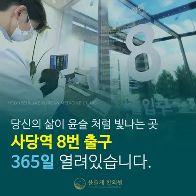 윤슬재한의원 — 업체가 네이버 플레이스에 올린 사진 2