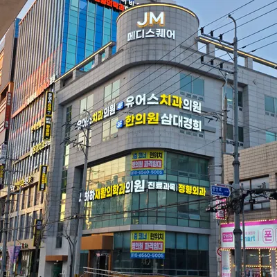 삼대경희한의원 — 업체가 네이버 플레이스에 올린 사진 1