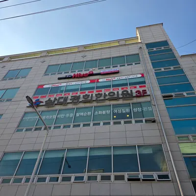삼대경희한의원 — 업체가 네이버 플레이스에 올린 사진 3