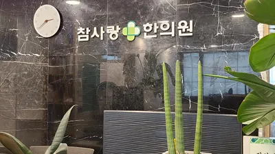 참사랑한의원 — 업체가 네이버 플레이스에 올린 사진 1