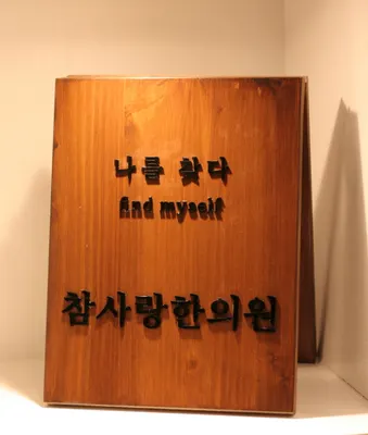 참사랑한의원 — 업체가 네이버 플레이스에 올린 사진 3