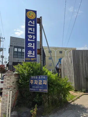 신진한의원 — 업체가 네이버 플레이스에 올린 사진 1