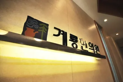 계룡한의원 — 업체가 네이버 플레이스에 올린 사진 2