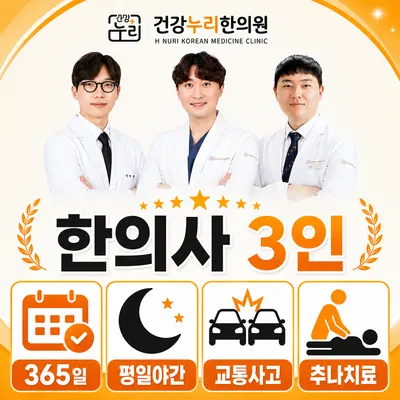 건강누리한의원 — 업체가 네이버 플레이스에 올린 사진 1