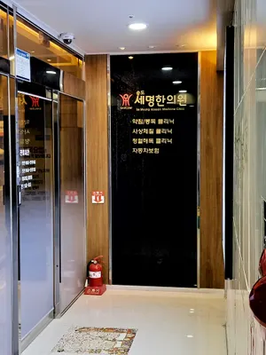 송도세명한의원 — 업체가 네이버 플레이스에 올린 사진 2
