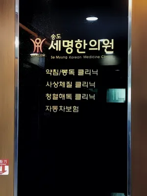 송도세명한의원 — 업체가 네이버 플레이스에 올린 사진 3