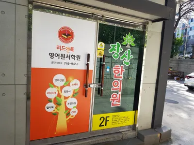장산한의원 — 업체가 네이버 플레이스에 올린 사진 1