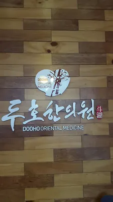 두호한의원 — 업체가 네이버 플레이스에 올린 사진 1