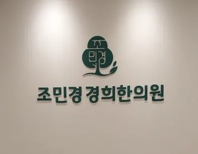 조민경 경희한의원 — 업체가 네이버 플레이스에 올린 사진 2