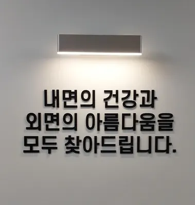 조민경 경희한의원 — 업체가 네이버 플레이스에 올린 사진 3