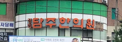 담주한의원 — 업체가 네이버 플레이스에 올린 사진 2