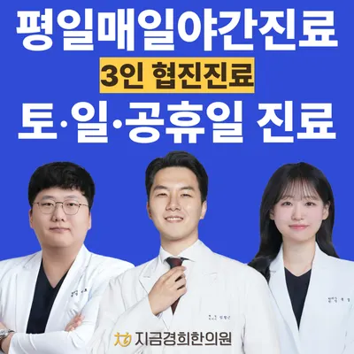 지금경희한의원 — 업체가 네이버 플레이스에 올린 사진 1