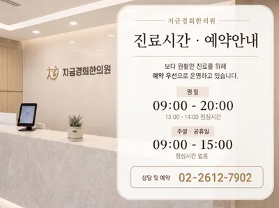 지금경희한의원 — 업체가 네이버 플레이스에 올린 사진 2
